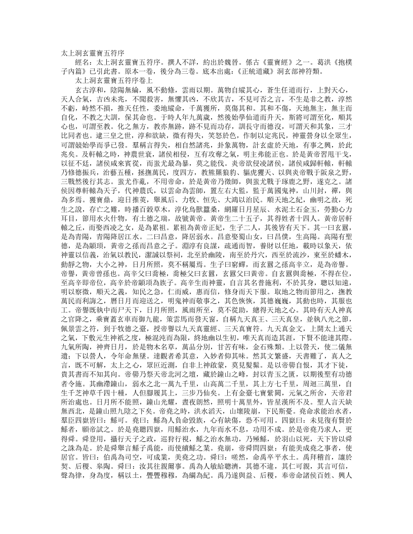 正统道藏洞玄部神符类-太上灵宝五符序– – 电子书下载