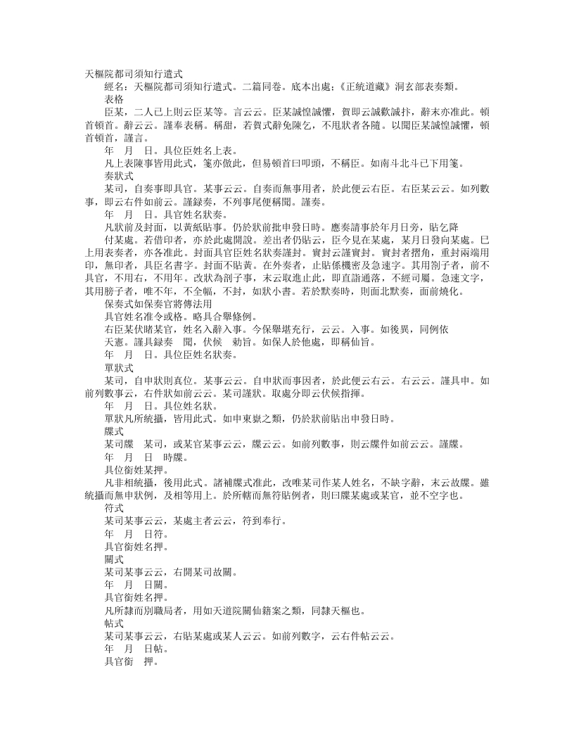 正统道藏洞玄部表奏类-天枢院都司须知行遣式– – 电子书下载