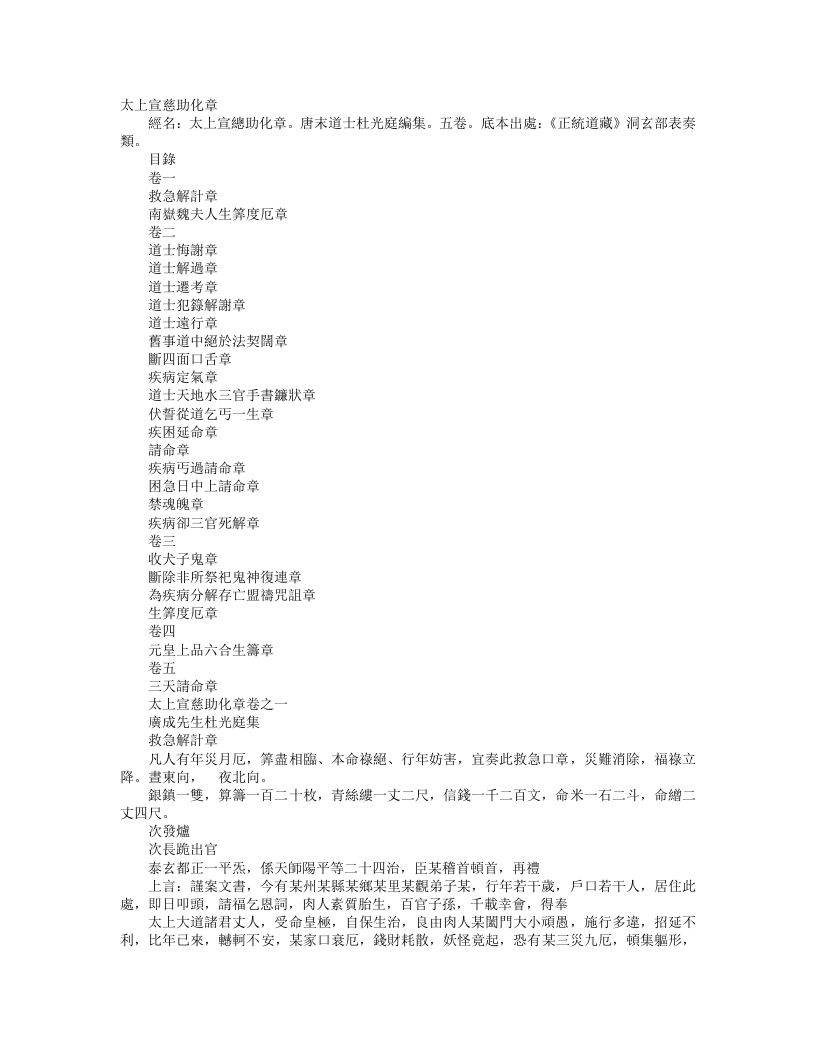 正统道藏洞玄部表奏类-太上宣慈助化章-前蜀-杜光庭 – 电子书下载