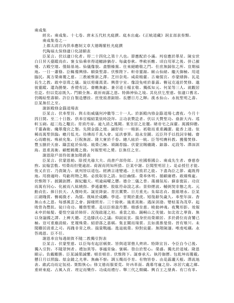 正统道藏洞玄部表奏类-广成集-前蜀-杜光庭 – 电子书下载