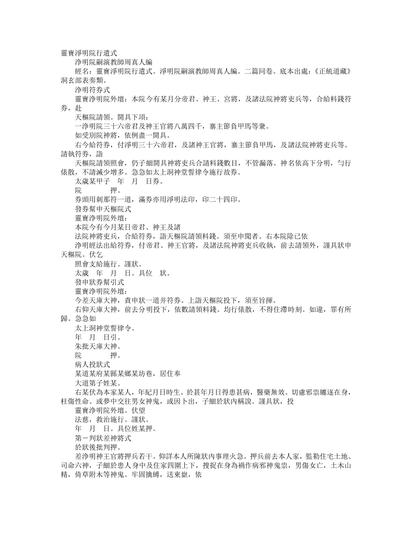 正统道藏洞玄部表奏类-灵宝净明院行遣式– – 电子书下载