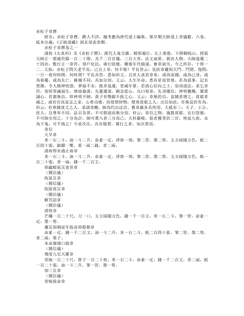 正统道藏洞玄部表奏类-赤松子章历– – 电子书下载