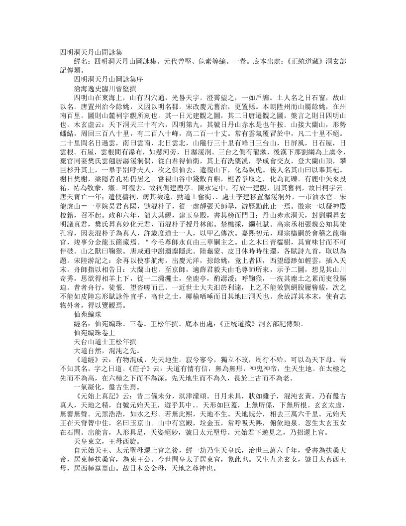 正统道藏洞玄部记传类-仙苑编珠-唐-王松年 – 电子书下载