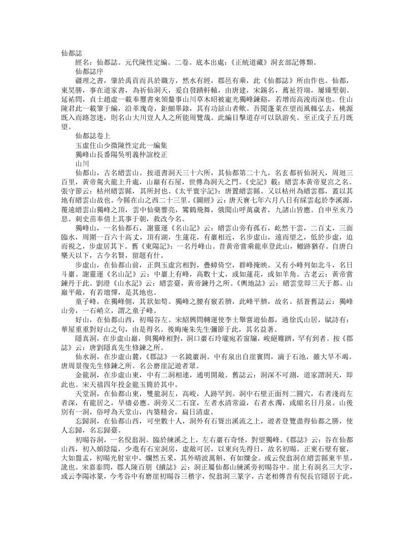 正统道藏洞玄部记传类-仙都志-元-陈性定 – 电子书下载