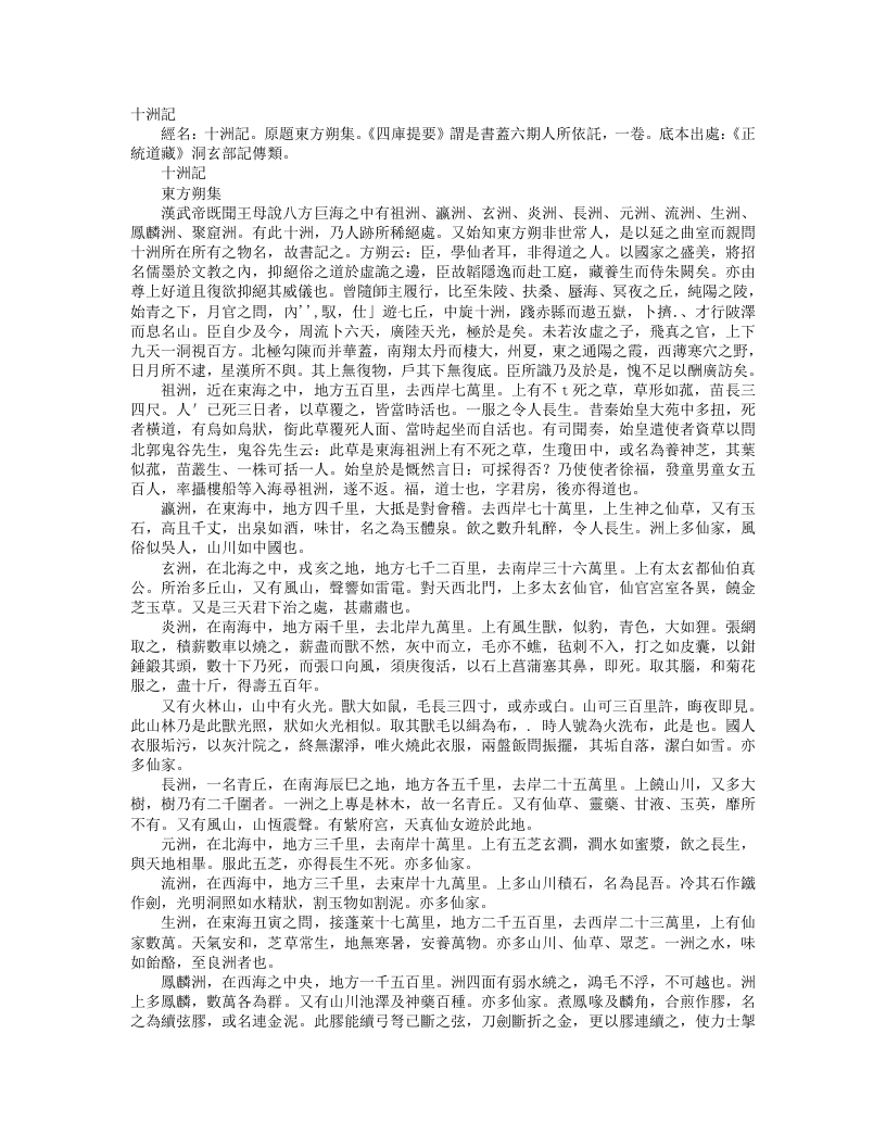 正统道藏洞玄部记传类-十洲记-汉-东方朔 – 电子书下载