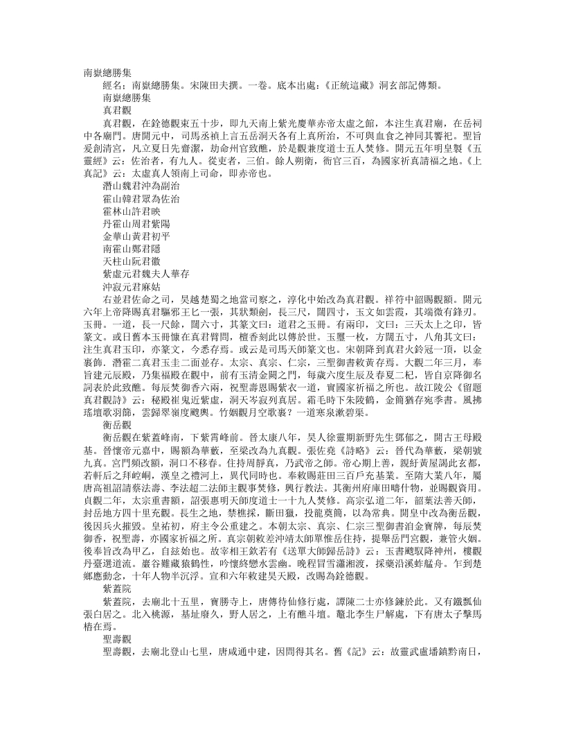 正统道藏洞玄部记传类-南岳总胜集-宋-陈田夫 – 电子书下载