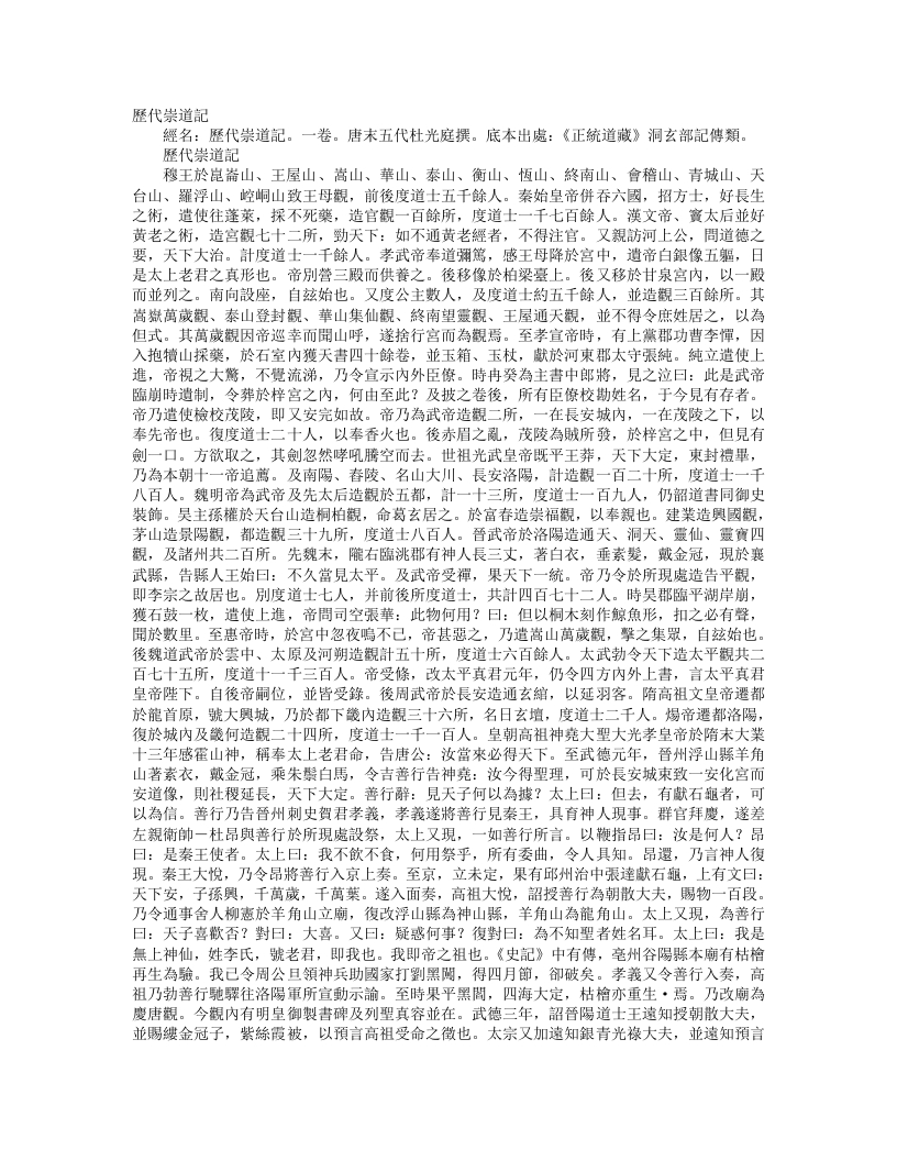 正统道藏洞玄部记传类-历代崇道记-前蜀-杜光庭 – 电子书下载