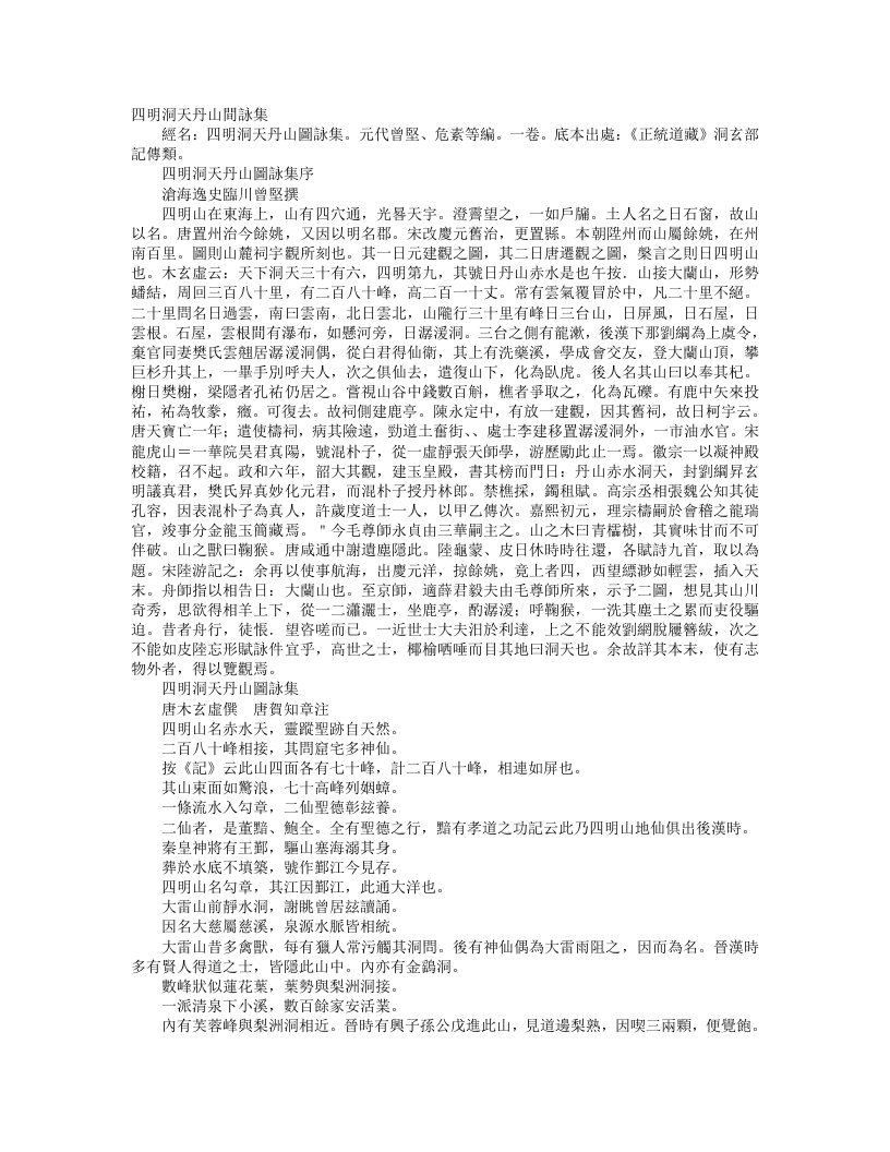 正统道藏洞玄部记传类-四明洞天丹山图咏集-元-曾坚 – 电子书下载