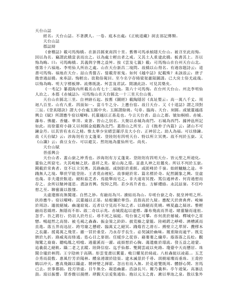 正统道藏洞玄部记传类-天台山志– – 电子书下载