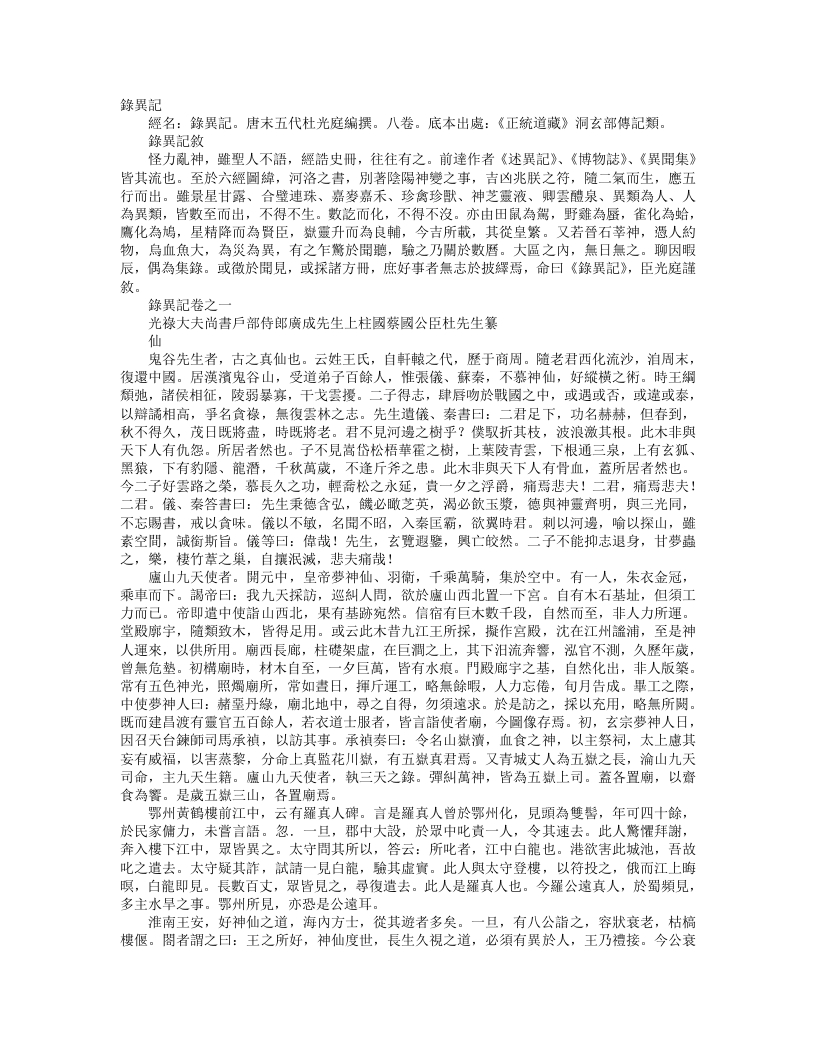 正统道藏洞玄部记传类-录异记-前蜀-杜光庭 – 电子书下载