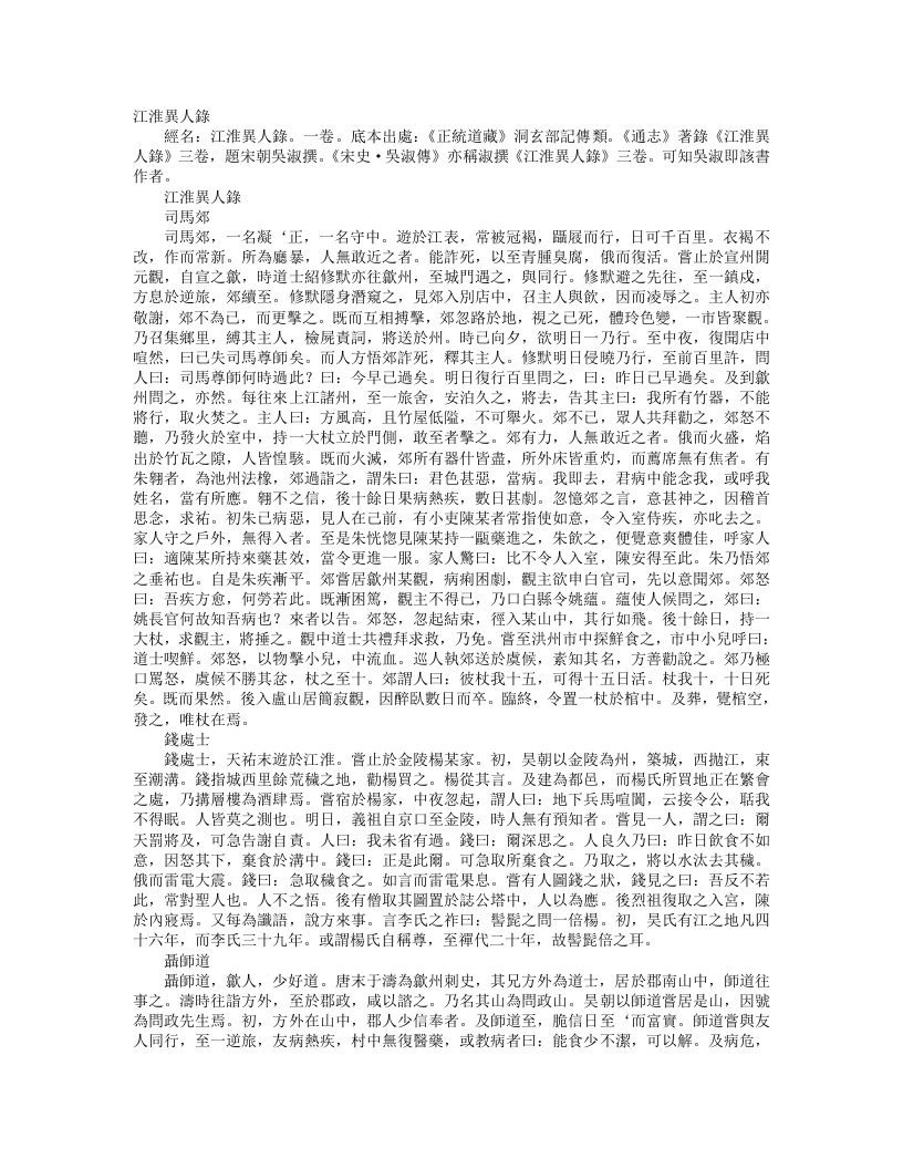 正统道藏洞玄部记传类-江淮异人录-宋-吴淑 – 电子书下载