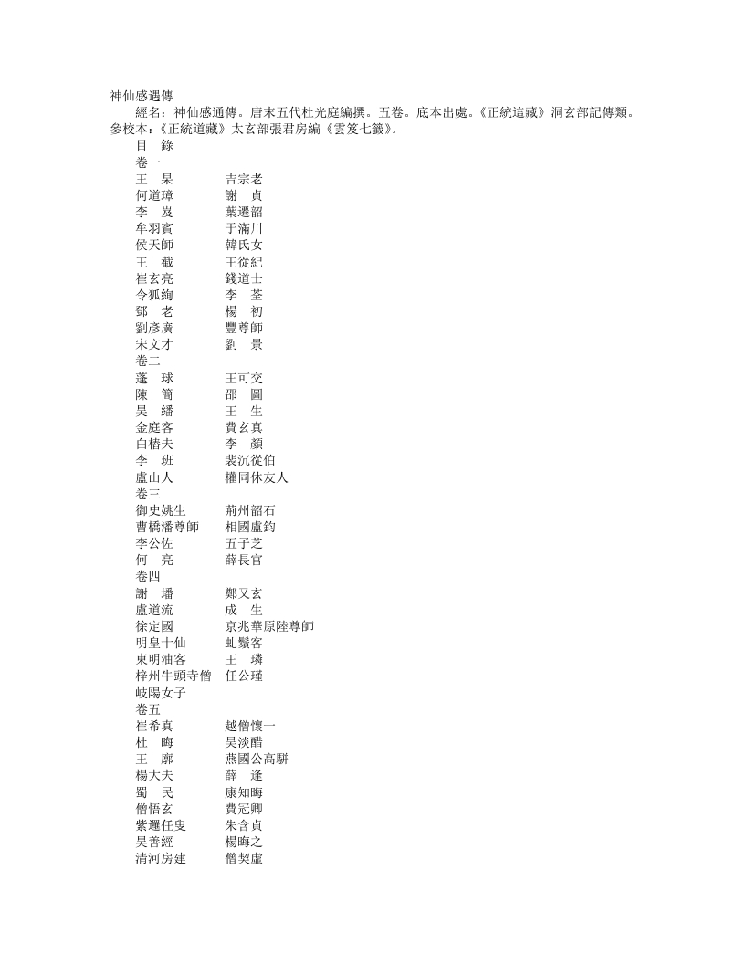 正统道藏洞玄部记传类-神仙感遇传-前蜀-杜光庭 – 电子书下载