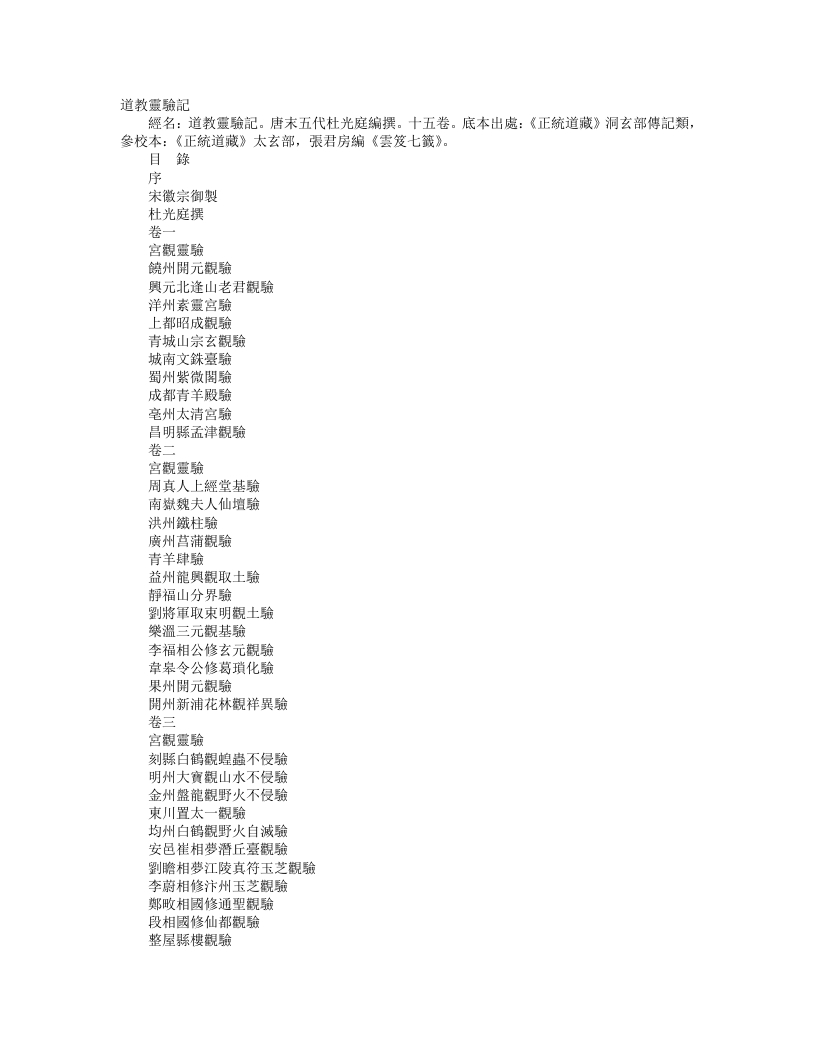 正统道藏洞玄部记传类-道教灵验记-前蜀-杜光庭 – 电子书下载