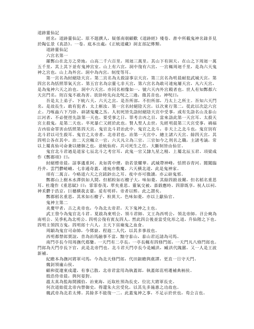 正统道藏洞玄部记传类-道迹灵仙记– – 电子书下载