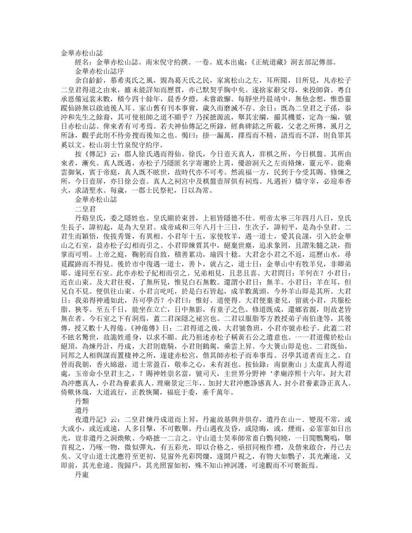 正统道藏洞玄部记传类-金华赤松山志-宋-倪守约– – 电子书下载