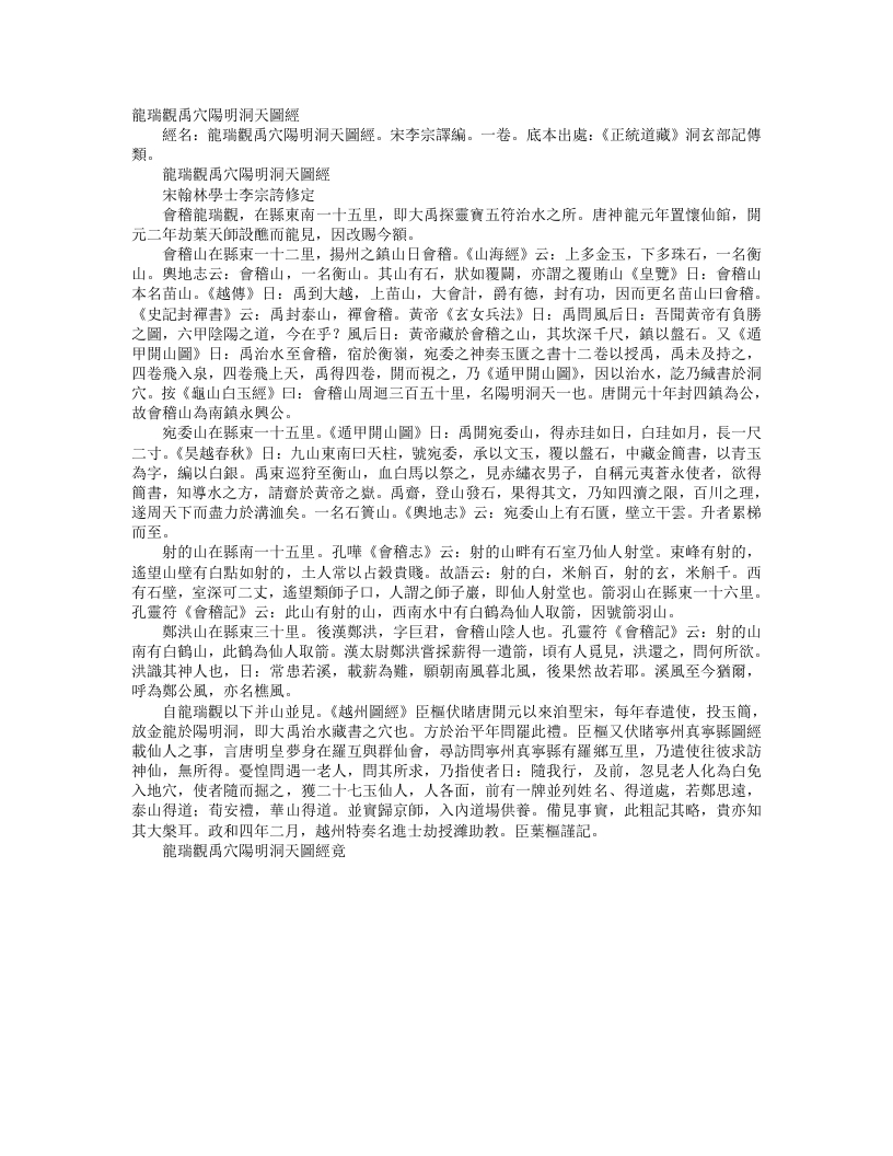 正统道藏洞玄部记传类-龙瑞观禹穴阳明洞天图经-宋-李宗译 – 电子书下载