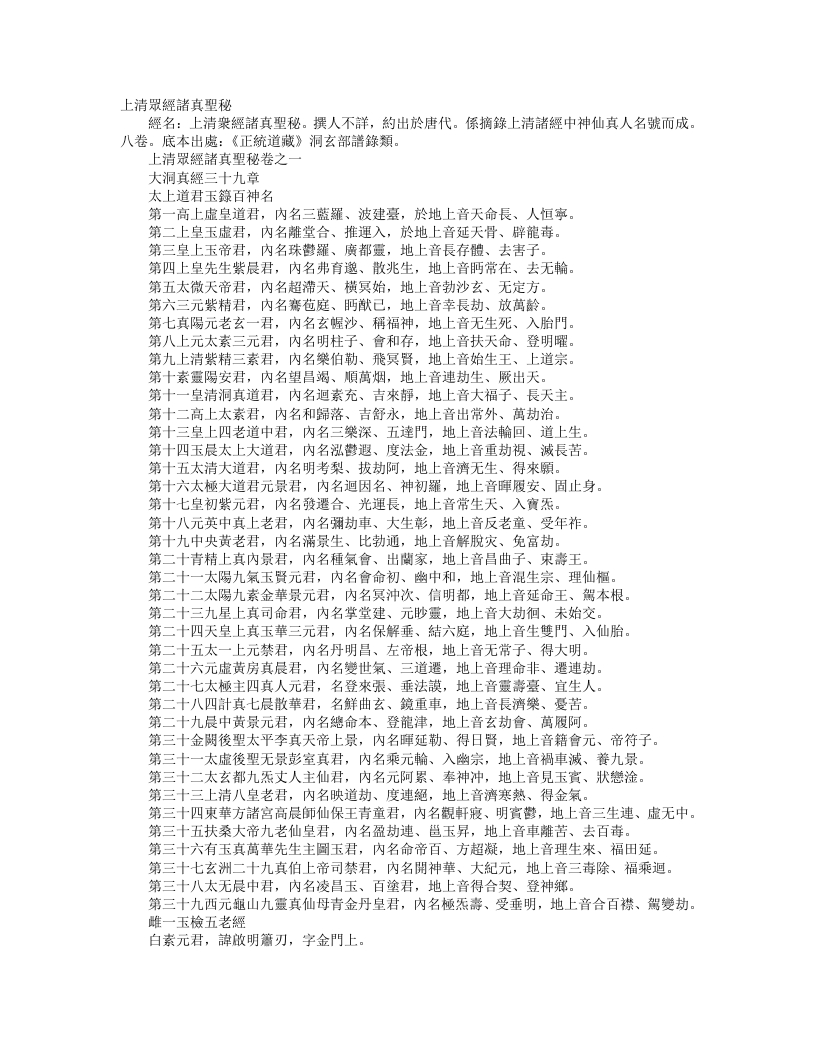 正统道藏洞玄部谱箓类-上清众经诸真圣秘– – 电子书下载