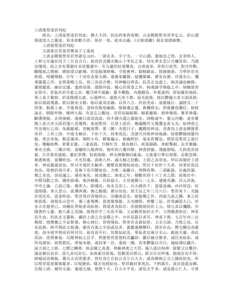 正统道藏洞玄部谱箓类-上清后圣道君列记– – 电子书下载