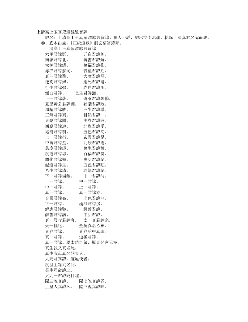 正统道藏洞玄部谱箓类-上清高上玉真众道综监宝讳– – 电子书下载