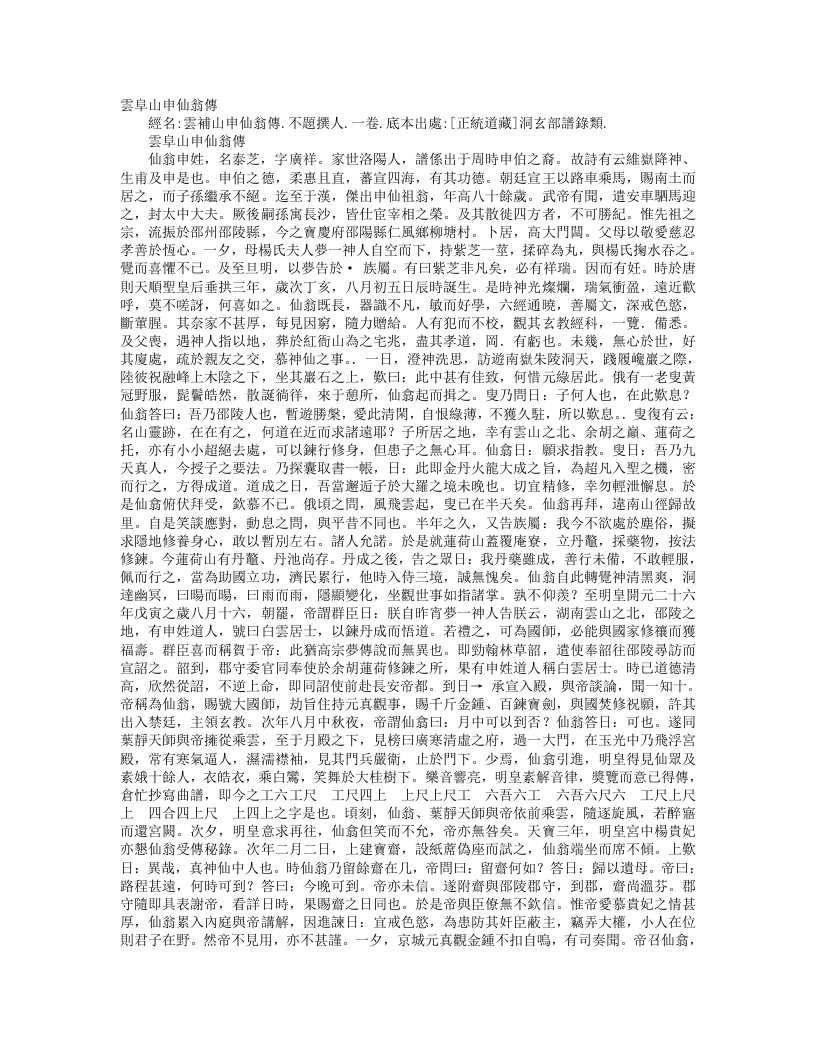 正统道藏洞玄部谱箓类-云阜山申仙翁传– – 电子书下载