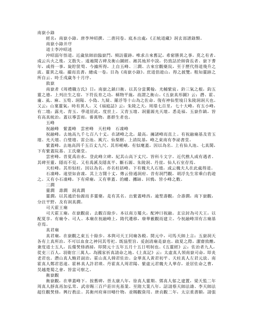 正统道藏洞玄部谱箓类-南岳小录-唐-李冲昭 – 电子书下载