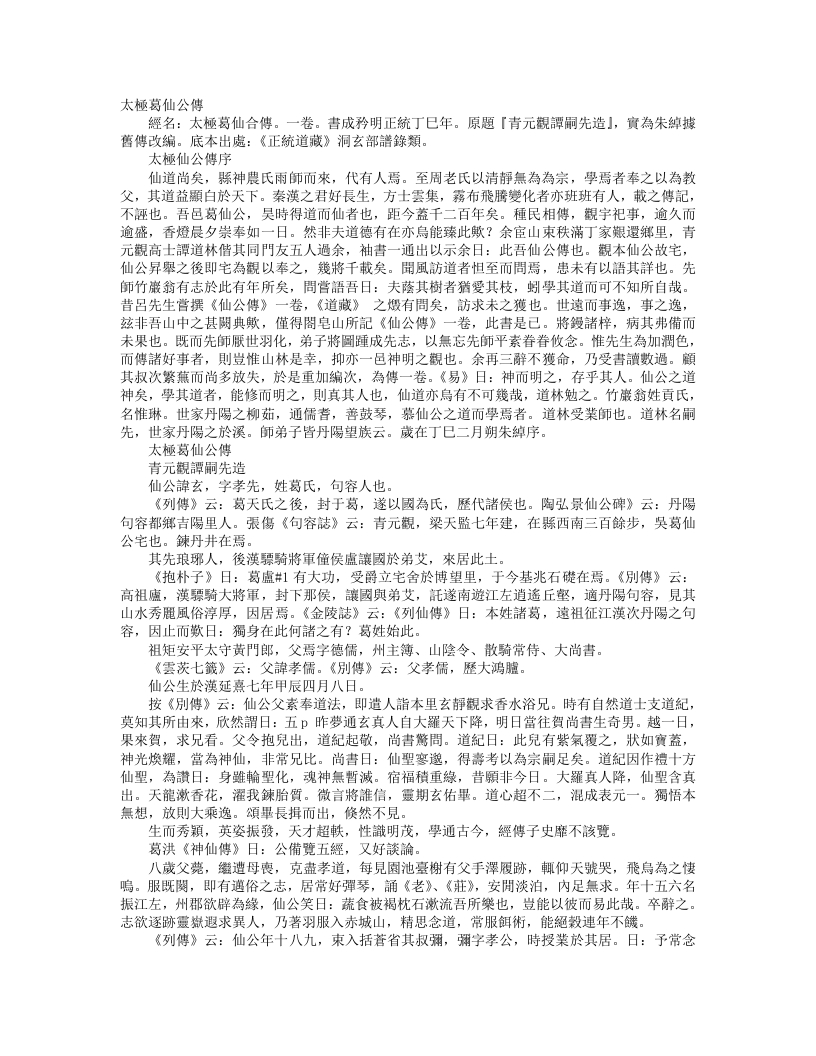 正统道藏洞玄部谱箓类-太极葛仙公传– – 电子书下载