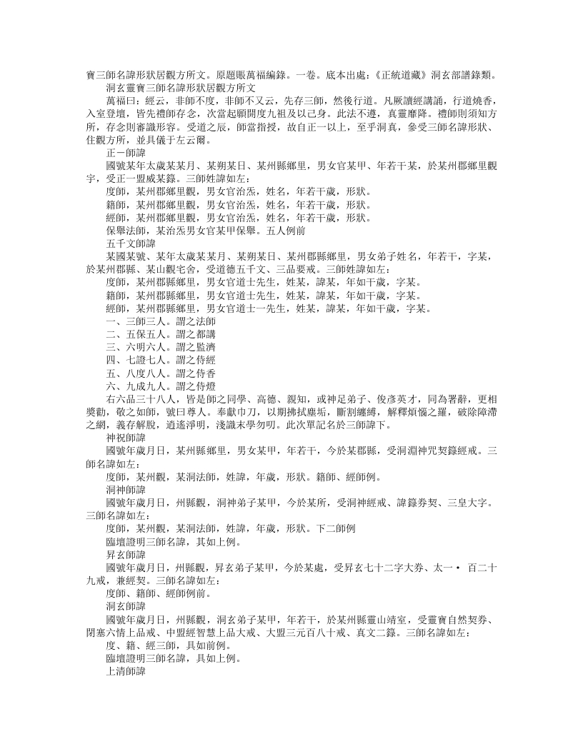 正统道藏洞玄部谱箓类-洞玄灵宝三师名讳形状居观方所文-唐-张万福 – 电子书下载