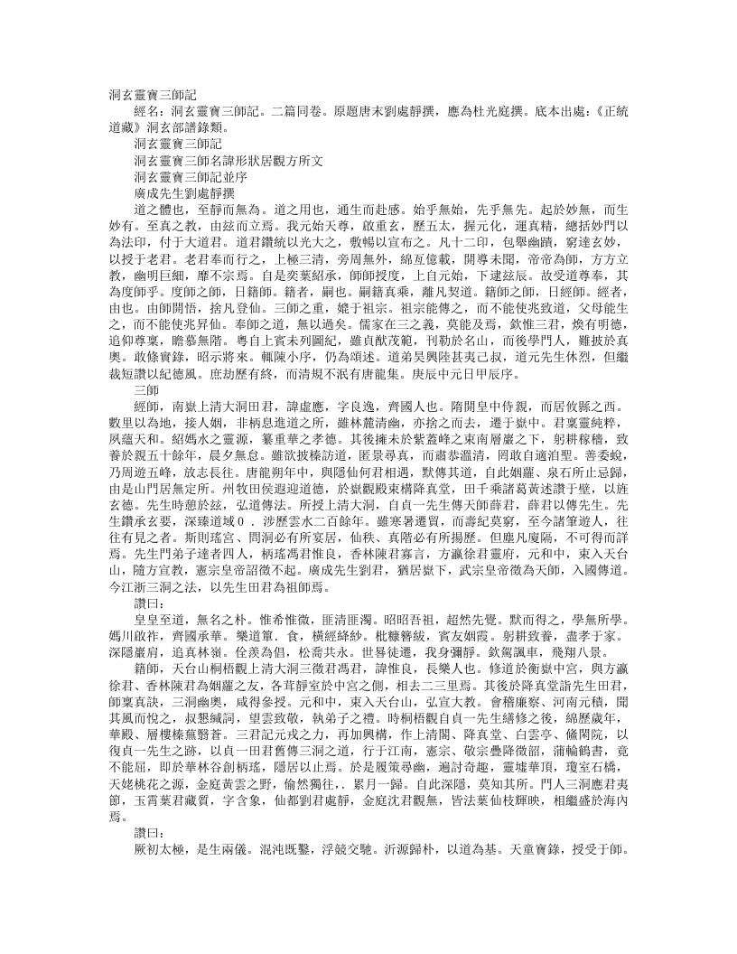 正统道藏洞玄部谱箓类-洞玄灵宝三师记-唐-刘处静 – 电子书下载