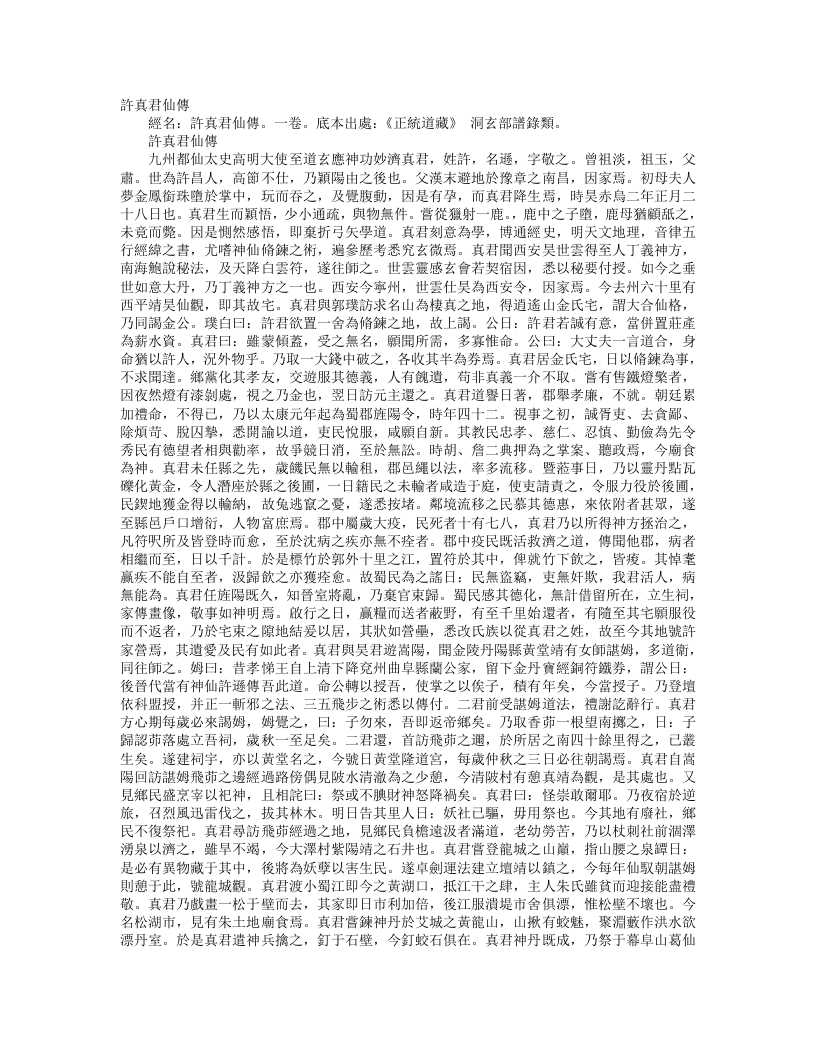 正统道藏洞玄部谱箓类-许真君仙传– – 电子书下载