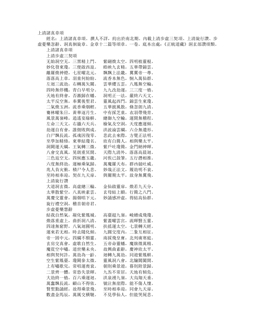 正统道藏洞玄部赞颂类-上清诸真章奏– – 电子书下载