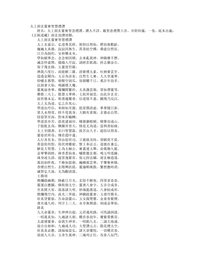 正统道藏洞玄部赞颂类-太上洞玄灵宝智慧礼赞– – 电子书下载