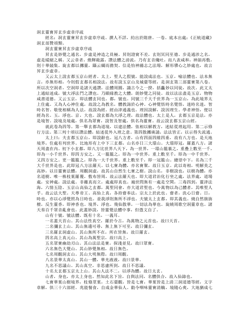 正统道藏洞玄部赞颂类-洞玄灵宝升玄步虚章序疏– – 电子书下载