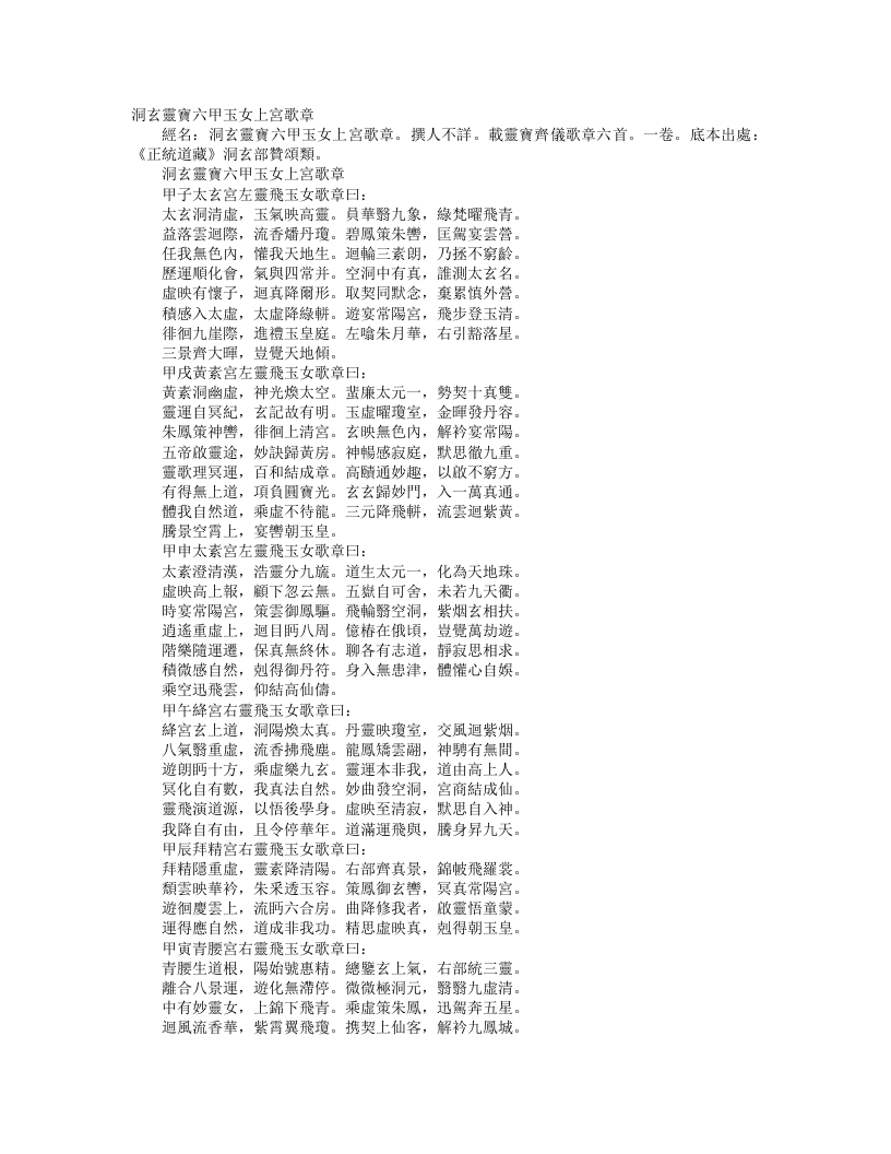 正统道藏洞玄部赞颂类-洞玄灵窦六甲玉女上宫歌章– – 电子书下载