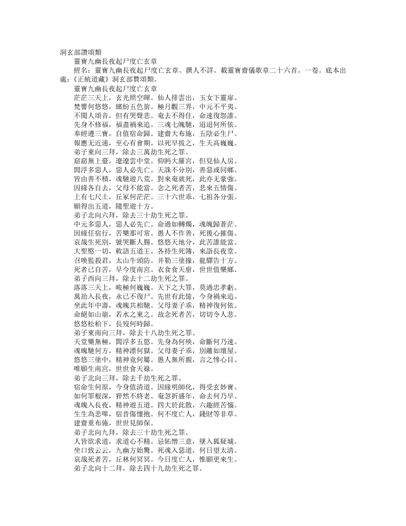正统道藏洞玄部赞颂类-灵宝九幽长夜起尸度亡玄章– – 电子书下载