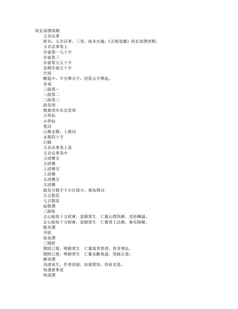 正统道藏洞玄部赞颂类-玉音法事– – 电子书下载