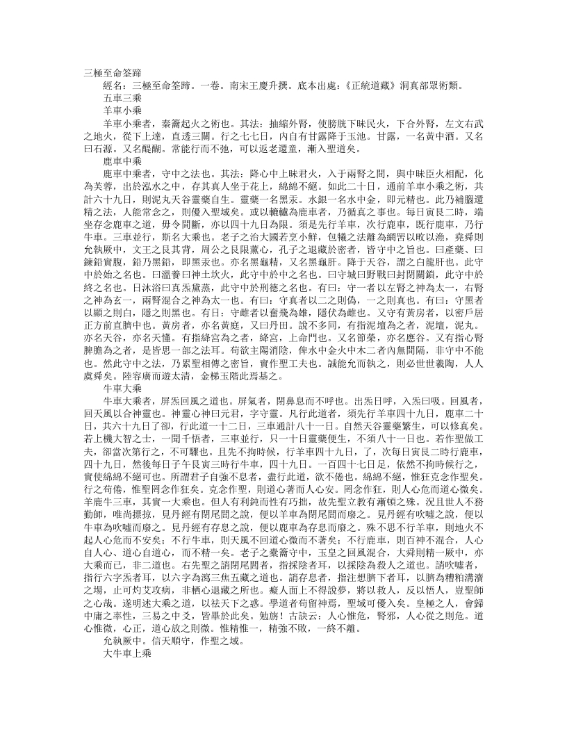 正统道藏洞真部众术类-三极至命筌谛-宋-王庆升 – 电子书下载