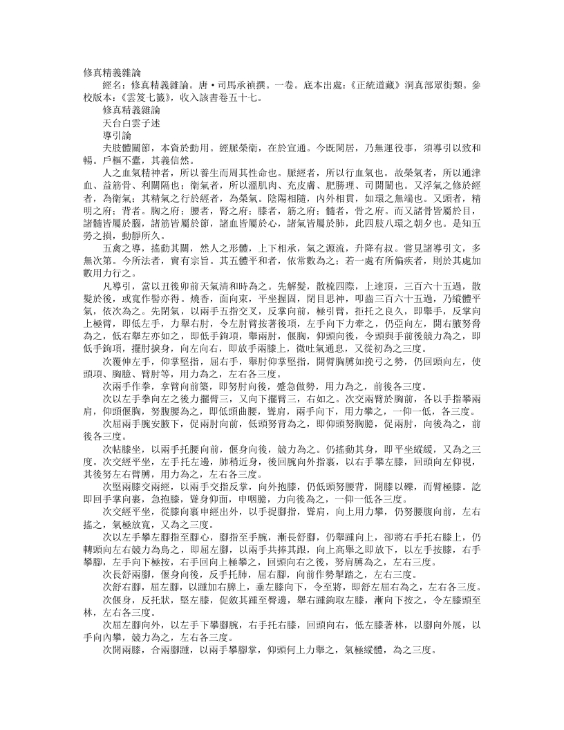 正统道藏洞真部众术类-修真精义杂论-唐-白云子 – 电子书下载