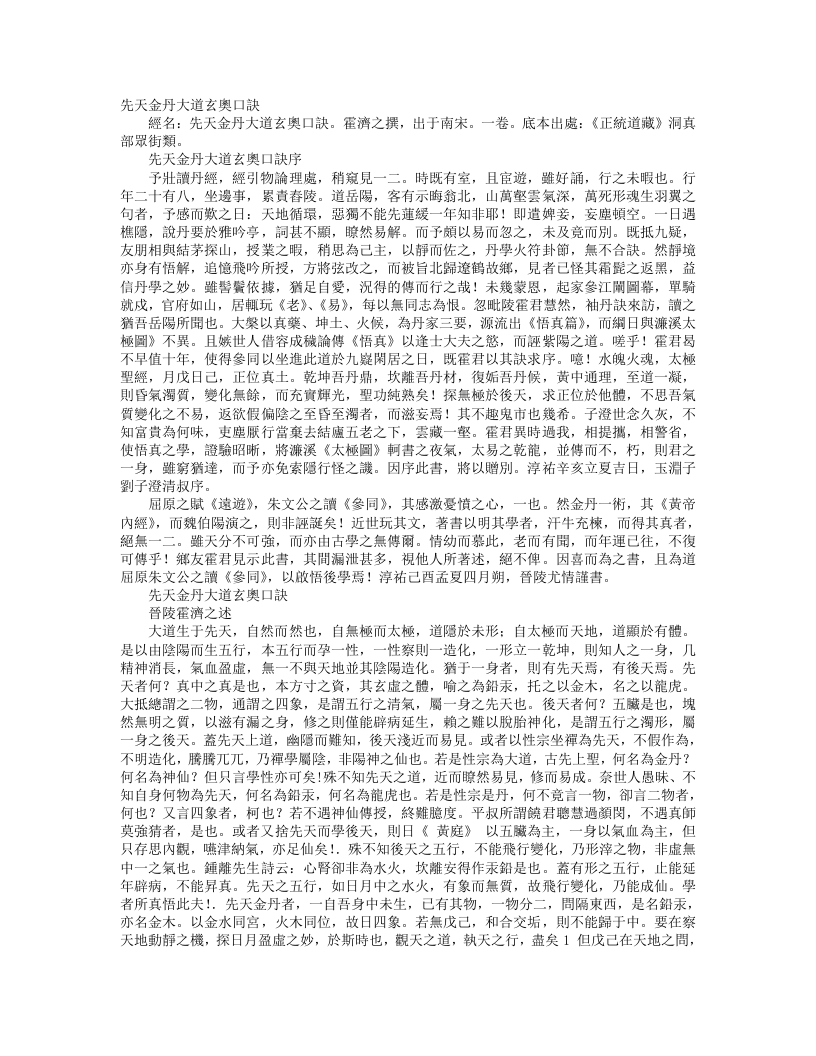 正统道藏洞真部众术类-先天金丹大道玄奥口诀-宋-霍济之 – 电子书下载