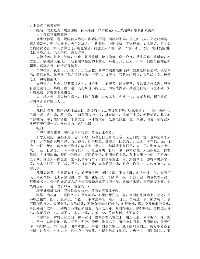 正统道藏洞真部众术类-太上登真三矫灵应经– – 电子书下载