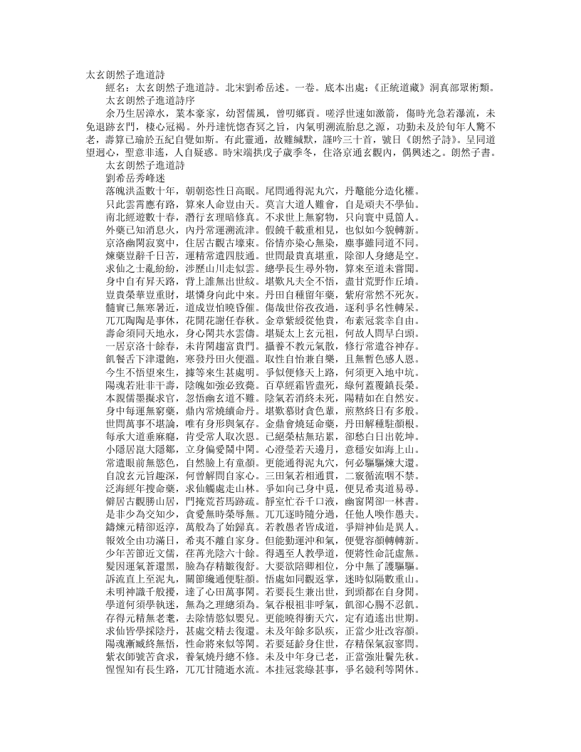 正统道藏洞真部众术类-太玄朗然子进道诗-宋-刘希岳 – 电子书下载