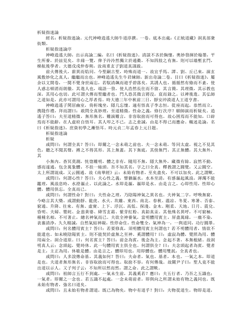 正统道藏洞真部众术类-析疑指迷论-元-牛道淳 – 电子书下载