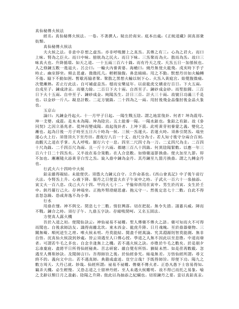 正统道藏洞真部众术类-真仙秘传火候法– – 电子书下载