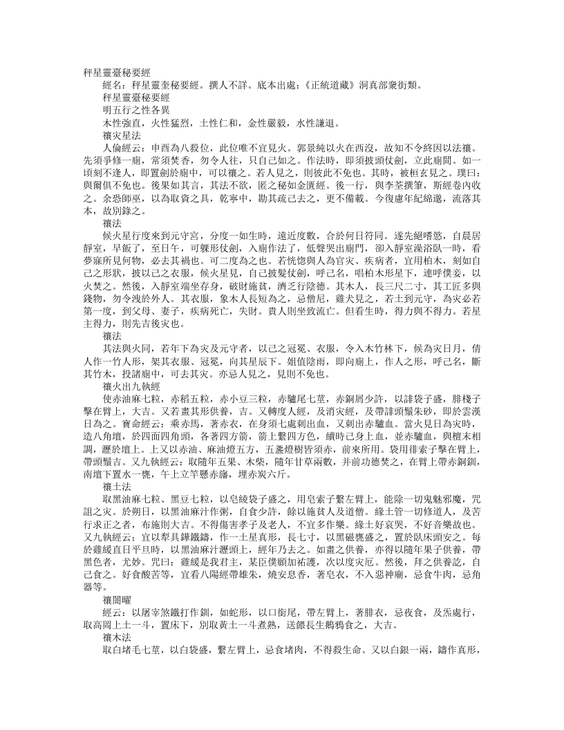 正统道藏洞真部众术类-秤星灵台秘要经– – 电子书下载