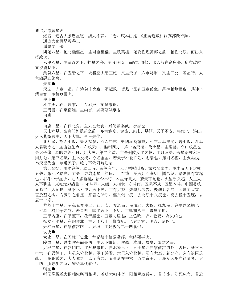 正统道藏洞真部众术类-通占大象历星经– – 电子书下载