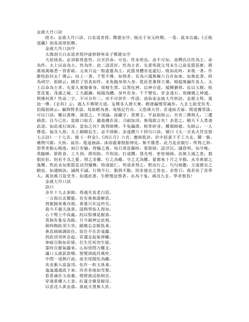 正统道藏洞真部众术类-金液大丹口诀– – 电子书下载