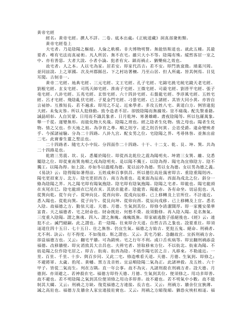 正统道藏洞真部众术类-黄帝宅经– – 电子书下载