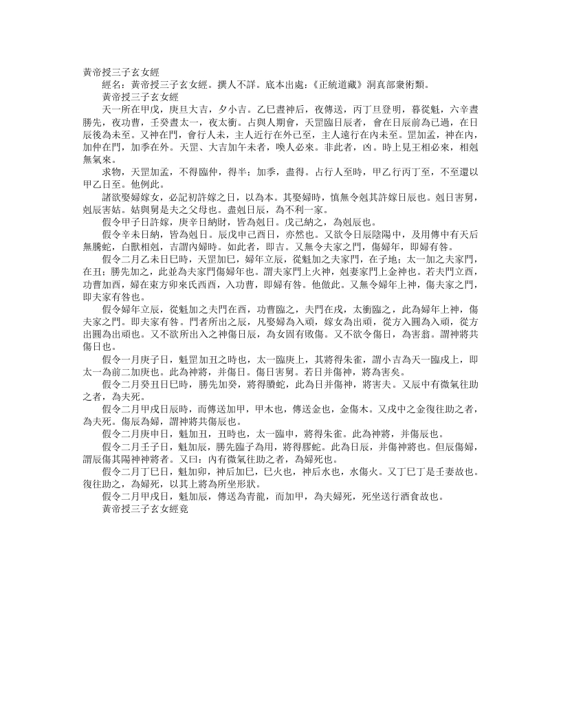 正统道藏洞真部众术类-黄帝授三子玄女经– – 电子书下载