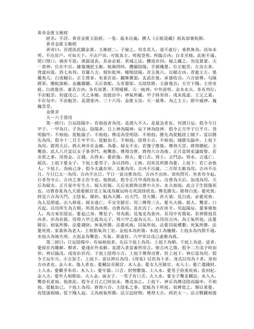 正统道藏洞真部众术类-黄帝金匮玉衡经– – 电子书下载