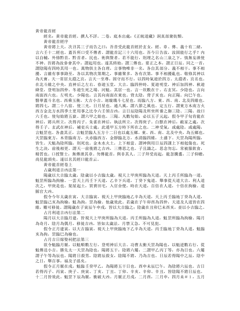 正统道藏洞真部众术类-黄帝龙首经– – 电子书下载