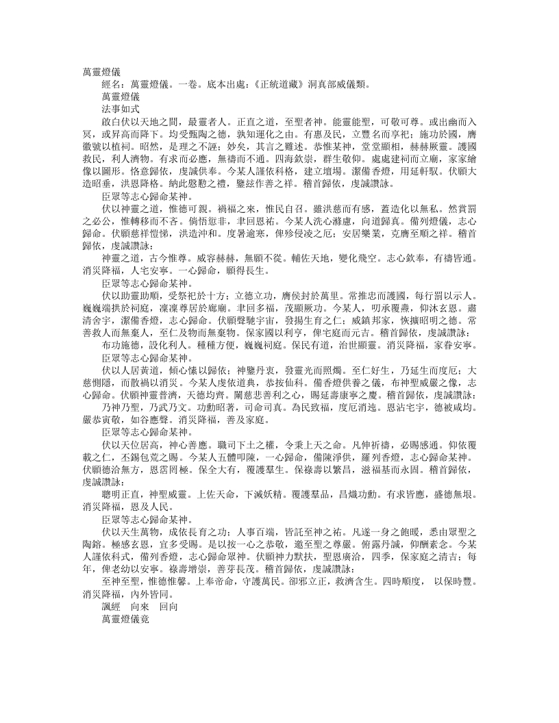 正统道藏洞真部威仪类-万灵灯仪– – 电子书下载